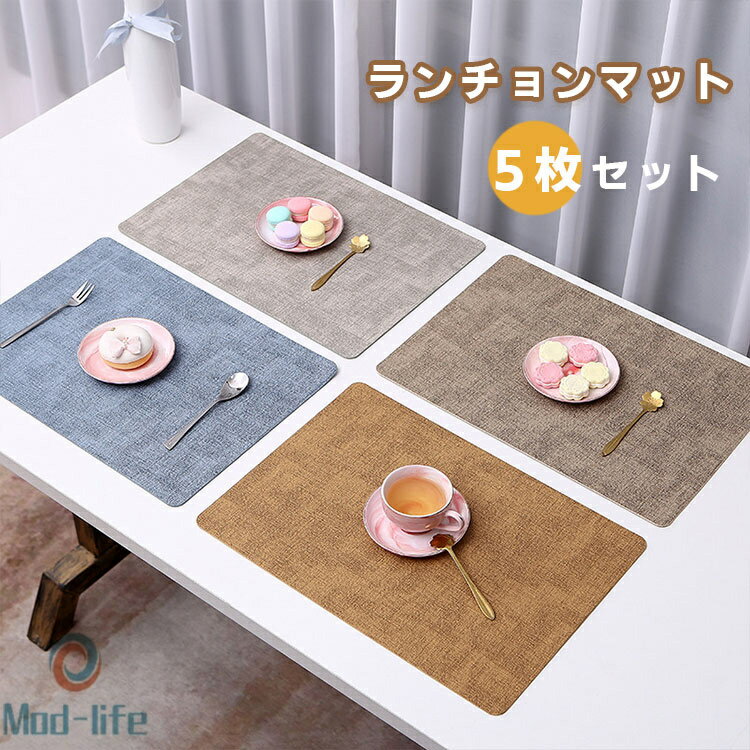 5枚セット ランチョンマット 撥水 洗える キッチンマット 丸洗い 無地 PUレーザ 給食 北欧 四角 方型 防水 滑り止め 汚れ防止 断熱 おしゃれ 傷防止 敷物 ランチマット 食卓 家庭用 華やか 飾り プレゼント ギフト お手入れ簡単