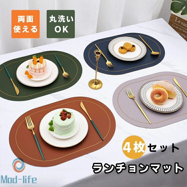 両面 ランチョンマット キッチンマット おしゃれ 無地 PUレーザ 北欧 楕円型 防水 滑り止め 汚れ防止 断熱 保護 お手入れ簡単 拭き取り可能 調理台 食卓 4枚セット 丸洗い キッチン 家庭用 華やか 飾り プレゼント ギフト