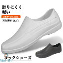 コックシューズ 厨房 厨房靴 作業靴 キッチン 安全靴 飲食店 EVA素材 軽量 耐油 耐滑 防水 抗菌 防臭 疲れにくい 衝撃吸収 レインシューズ パンプス ローグブーツ ショートブーツ レディース メンズ 疲れない 疲れにくい 業務用 ユニフォーム おしゃれ シンプル 大人気