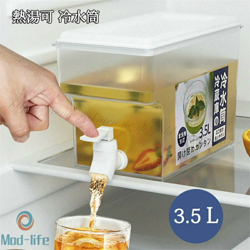 冷水筒　大容量　3.5L　熱湯可　冷蔵庫の冷水筒　蛇口付き　飲料水 お茶 炭酸　飲料ディスペンサー タンブラー　水筒 麦茶　お茶入れ パウダー飲料ディスペンサ 飲料　透明 ドリンクサーバー 大きい 家庭用 家族 一人暮らし ホテル レストラン 軽量 持ち運び便利 食洗機対応