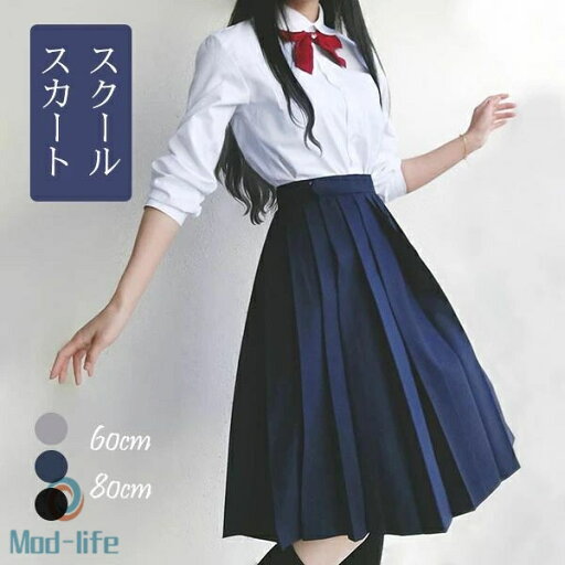 制服スカート スクールスカート プリーツスカート 女子高生 レディース プリーツスカート ロング丈 60cm 80cm プリーツ Aライン ハイウエスト 美脚 上品 可愛い 通学 学院風 JK 正統派 女子制服 春夏 秋 高校生 学生 おしゃれ 制服スカート スクールスカート プリーツスカート 女子高生 レディース プリーツスカート ロング丈 60cm 80cm プリーツ Aライン ハイウエスト 美脚 上品 可愛い 通学 学院風 JK 正統派 女子制服 春夏 秋 高校生 学生 おしゃれ