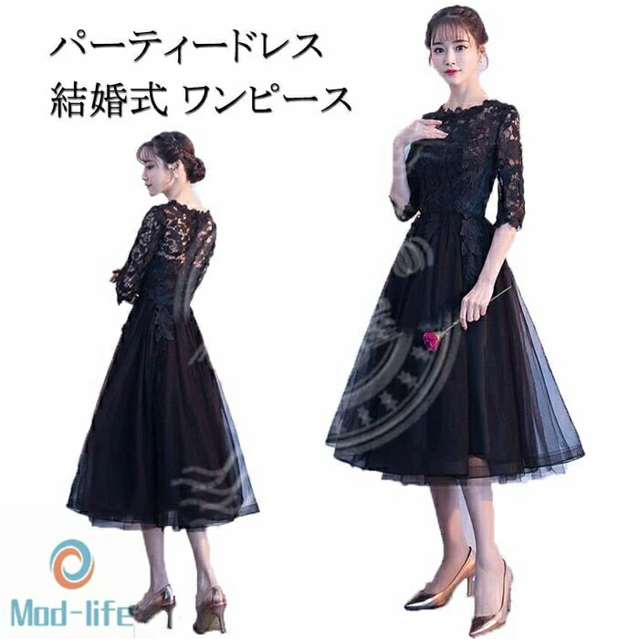 送料無料 パーティードレス 結婚式 ワンピース パーティードレス 結婚式ドレス 袖あり ウエディングドレス ミモレ丈 レース 大きいサイズ 大人 上品 お呼ばれ 二次会 披露宴 黒 XS S M L XL XXL 春 夏 秋 冬