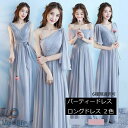 送料無料 ロングドレス パーティードレス ブライズメイドドレス 花嫁 ワンピース ロングドレス 演奏会 結婚式 フォーマル 二次会 卒業式 お呼ばれワンピース ...