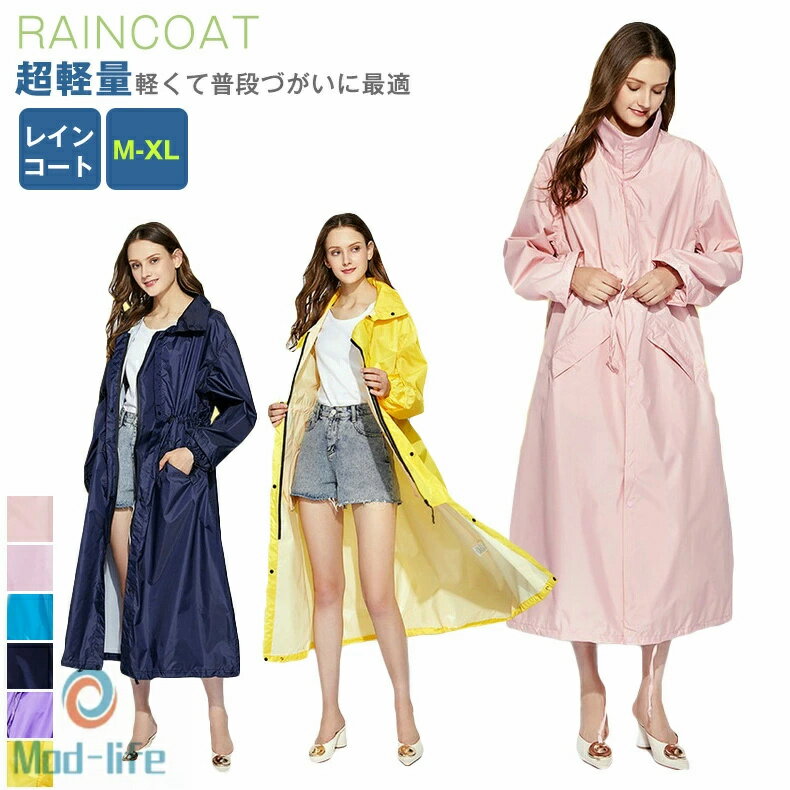送料無料 最新 レインコート 自転車 ロング おしゃれ 通勤 通学 送迎 防水 雨具 合羽 レインウェア 婦人用 女性用 ロング丈 レインコート レディース 防水 レインポンチョ レインウェア レディース おしゃれ雨具 超軽量 フード付き 通気性 着痩せ カッパ 雨 梅雨対策