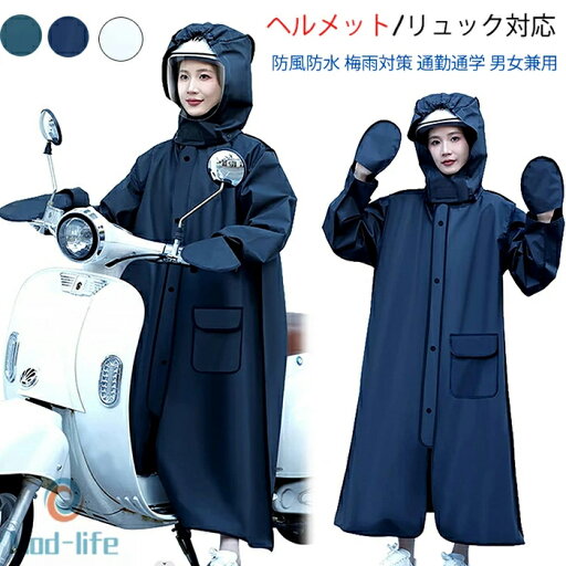 送料無料 レインコート ヘルメット/リュック対応 自転車 通学 転車 ヘルメット着用 バイク用 雨具 レインウェア レディース メンズ レインポンチョ おしゃれ 防風防水 梅雨対策 通勤通学 男女兼用 リュック対応 ヘルメット対応 THOM WILLS 送料無料 レインコート ヘルメット/リュック対応 自転車 通学 転車 ヘルメット着用 バイク用 雨具 レインウェア レディース メンズ レインポンチョ おしゃれ 防風防水 梅雨対策 通勤通学 男女兼用 リュック対応 ヘルメット対応 THOM WILLS