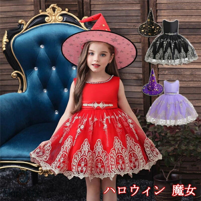 楽天Mod-lifeキッズ ハロウィン 仮装 魔女 衣装 ハロウインクロース 魔法帽 子供 女の子 コスチューム ハロウィン 衣装 子ども ドレス 女の子 こども ワンピース 帽子付き 可愛い コスプレ 衣装 パーティードレス エレガント 洋服 膝丈 きれいめ お呼ばれ レース 発表会衣装 保育園