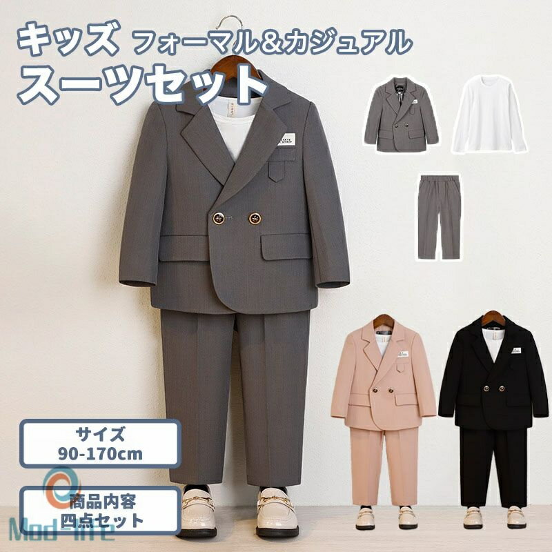 子供スーツ 四点セット 男の子 カジュアル フォーマル 無地 上下セット ジャケット パンツ シャツ 卒園..
