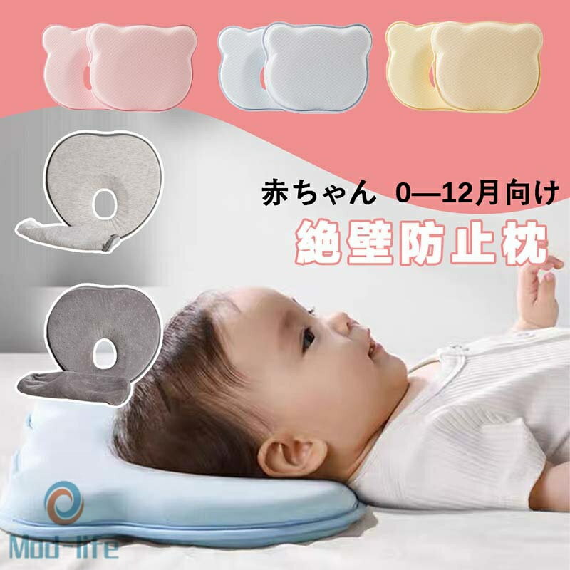 【送料無料】ベビー枕 新生児から使える 絶壁頭予防枕 出産祝い 赤ちゃん 枕 ドーナツ枕 絶壁防止 0歳 乳児 メッシュ 出産準備 かわいい おしゃれ プレゼント