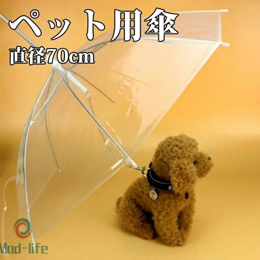 ペット用傘 レイングッズ 犬用傘 雨具 ペット用品 ペットアンブレラ 傘 犬用 犬用ペットアンブレラ 散歩 散歩グッズ 雨対策 雨傘 首輪 クリア チェーン付き 直径70cm 梅雨 透明系 収納可能 ペット用傘 レイングッズ 犬用傘 雨具 ペット用品 ペットアンブレラ 傘 犬用 犬用ペットアンブレラ 散歩 散歩グッズ 雨対策 雨傘 首輪 クリア チェーン付き 直径70cm 梅雨 透明系 収納可能