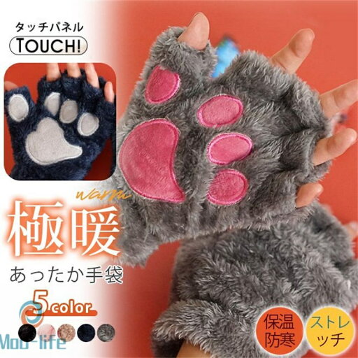 手袋 指なし スマホ対応 猫 ネコ モコモコ かわいい 暖かい 防寒グッズ 高校生 レディース ハンドウォーマ 母の日 プレゼント 手袋 指なし スマホ対応 猫 ネコ モコモコ かわいい 暖かい 防寒グッズ 高校生 レディース ハンドウォーマ 母の日 プレゼント