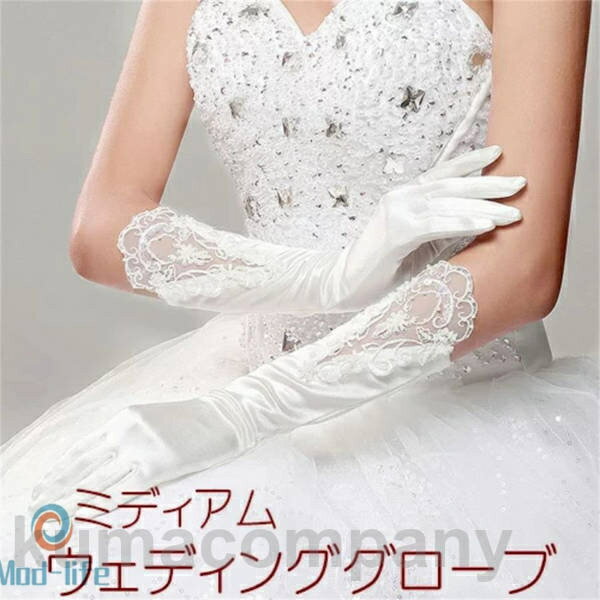 ミディアム ウェディング グローブ/ ブライダル ファッション ファッション小物 衣装 ドレス ホワイト オフホワイト 豪華 レース 刺繍 清楚 花嫁 新婦 サテン ビーズ