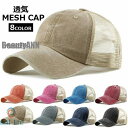 新生活 メッシュ帽子 キャップ UVカット CAP 男女兼用 レディース メンズ ウォッシュ加工 おしゃれ スポーツ 紫外線対策 日よけ 夏 アウタドア 通気性...