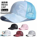 新生活 メッシュキャップ UVカット帽子CAP レディース メンズ 迷彩柄 おしゃれ スポーツ 紫外線対策 女性 男性 男女兼用 日よけ 夏 6色選びる アウタ...