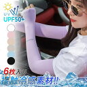 新生活 6枚 アームカバー 夏用 紫外線対策 UVカット メンズ 日焼け止め 冷感 ひんやり 吸汗 速乾 スポーツ オシャレ ランニング 野球 レディース プレ...