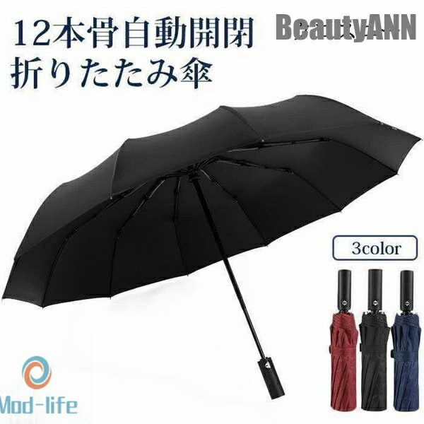 新生活 雨傘 折りたたみ傘 UVカット 折り畳み傘 12本骨 自動開閉 日よけ UV対策 大きい 耐風 男女兼用 ワンタッチ プレゼント ギフト