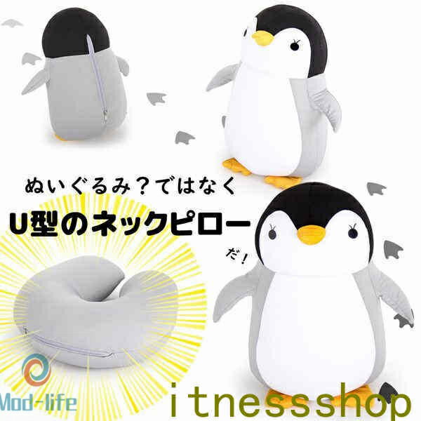 ネックピロー 低反発 ペンギン 飛行機 電車 首枕 旅行 変形可能 低反発まくら 頚椎サポート枕 肩こり 海外旅行 便利グッズ オフィス 家 学校 出張 新幹線 可愛い プレゼント
