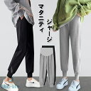 マタニティ ジョガーパンツ ジャージ マタニティ 妊婦服 春 夏 秋 ロングパンツ 着痩せ 産前産後服 ズボン スウェットパンツ 妊娠パンツ ゆったり カジュア...