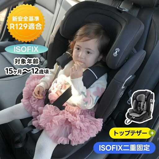 【トップテザー+ISOFIX二重固定】ジュニアシート チャイルドシート 新基準R129適合 ISOFIX 9ヶ月〜10歳頃 76〜150cm 洗える 取付簡単 キッズシート ジュニア 幼児/学童用 小学生まで使える 帰省 キッズ 孫 プレゼント 小学生 【トップテザー+ISOFIX二重固定】ジュニアシート チャイルドシート 新基準R129適合 ISOFIX 9ヶ月〜10歳頃 76〜150cm 洗える 取付簡単 キッズシート ジュニア 幼児/学童用 小学生まで使える 帰省 キッズ 孫 プレゼント 小学生