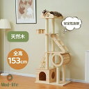 キャットタワー 木製 据え置き型 高さ153cm 天然木 猫タワー猫ハウス 隠れ家 展望台 階段 爪とぎ 運動不足解消 ネコタワー 多頭飼い 安定感 おしゃれ ...