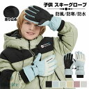 送料無料 スキーグローブ キッズ スキーグローブ 子供用 スキー スノーボード スノー手袋 手袋 手ぶくろ スノーボードウェア 5本指 保温 防風 完全防水 防...