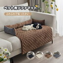 ペットマット ペット用ソファマット 犬 猫 ボア クッション 冬用 ふわふわ ペット犬 猫用 滑り止め 水洗い ソファ傷防止 マット 滑り防止 汚れ対策 洗える...