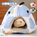 ハムスター リス 小動物 ハウス 家 ドーム型 ペット ベッド おうち 可愛い かぼちゃ ふわふわ もこもこ あったか 寝袋 暖か 防寒 秋冬 中敷き付 丸洗い...