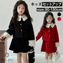 送料無料 子供服 女の子 スーツ 2点セット 秋冬 ジャケット 長袖 スカート フォーマル セットアップ フォーマルスーツ 入園 入学式 卒業式 卒服 キッズ ...