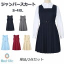 送料無料 ジャンパースカート スクールスカート プリーツスカート サロペット 高校生 JK 女子高生 中学生 女子中学生 レディース 単品 セット シャツ JK...