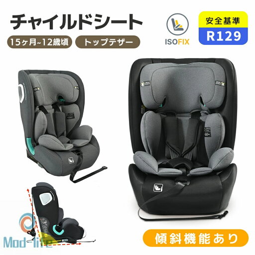 チャイルドシート ジュニアシート 傾斜機能あり 新基準R129適合 ISOFIX 15ヶ月〜12歳頃 76〜150cm 洗える 取付簡単 キッズシート ジュニア アイソフィックス 小学生まで使える キッズ 孫 プレゼント ベビーシート キッズシート 出産祝い 子供 赤ちゃん チャイルドシート ジュニアシート 傾斜機能あり 新基準R129適合 ISOFIX 15ヶ月〜12歳頃 76〜150cm 洗える 取付簡単 キッズシート ジュニア アイソフィックス 小学生まで使える キッズ 孫 プレゼント ベビーシート キッズシート 出産祝い 子供 赤ちゃん