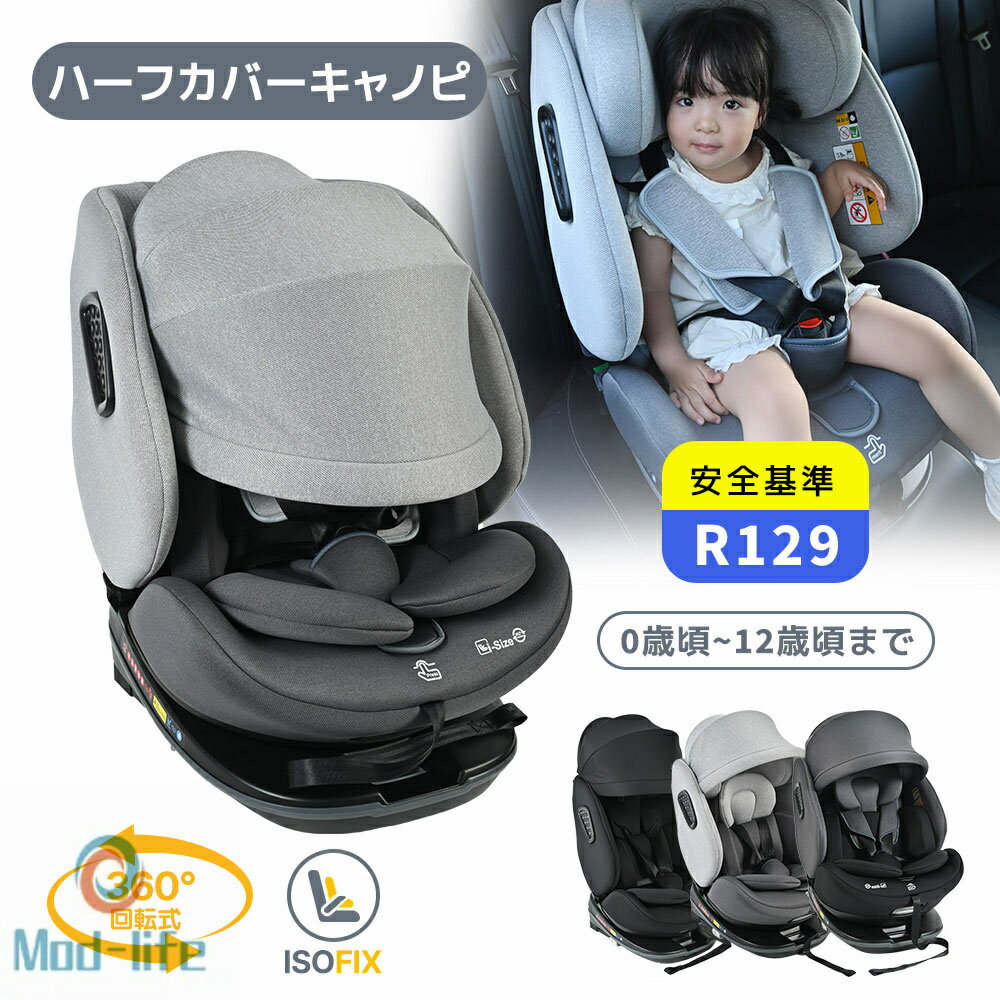 【トップテザー】チャイルドシート 安全基準R129 360°回転式 ISOFIX ハーフカバーキャノピ 0歳頃~12歳頃まで 40〜150cm ジュニアシート 調節可能 洗える Eマーク取得済 取付簡単 キャノピー付き ベビーシート キッズシート 出産祝い 車 出産祝い 子供 赤ちゃん キッズ 孫
