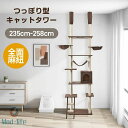 キャットタワー 突っ張り 全面麻紐 全高235-258cm ファブリック 夏用 スリム 省スペース おしゃれ 爪研ぎ ハンモック付き 階段 つっぱり 子猫 遊び...