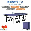 新作登場 卓球台 国際規格サイズ 天板厚16mm 大きなキャスター セパレート式 一人OK 専用ネット付 キャスター付き 移動式 組立式 ラケット付 卓球付 ピ...