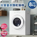 衣類乾燥機 乾燥機 8kg コンパクト 大型 家族 自動モード ドラム 高温除菌 家庭用 タイマー ウール タッチパネル 梅雨対策 湿気対策 花粉対策 8キロ ...
