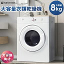 衣類乾燥機 乾燥機 8kg コンパクト 大型 家族 自動モード ドラム 高温除菌 省エネルギーモー 家庭用 タイマー ウール 梅雨対策 湿気対策 花粉対策 カビ...