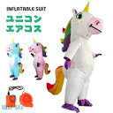 ユニコーン エアーコスプレ 一角獣 Unicorn コスチューム 伝説の生き物 いっかくじゅう 着ぐるみ ハロウィン コスプレ服 神話生き物 空気で膨らむ インフレータブルコスチューム 衣装 仮装 文化祭 部活 パーティー用 イベント モノケロース【大人用】