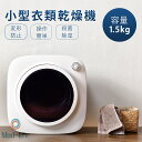 衣類乾燥機 1.5kg 小型 ミニ コンパクト Tシャツ 下着 靴下 ハンカチ マスク タオル 梅雨対策 臭み除去 衣類乾燥 家庭用 1人暮らし 子供服 ベビー...
