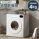 衣類乾燥機 4kg 布団乾燥 タッチパネル 自動モード UV滅菌 高温除菌 静音 梅雨対策 臭み除去 速乾 衣類乾燥 靴乾燥 家庭用 1人暮らし 子供服 ベビー...