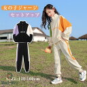 子供 ジャージ 女の子 セットアップ スウェット 上下 キッズ スポーツウェア 運動着 ルームウェア 上下セット 韓国 子供服 小学生 ガールズ 春秋 運動着 ...