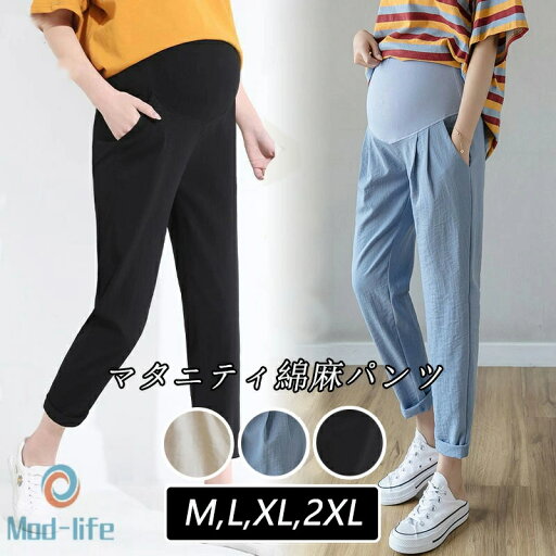 マタニティ パンツ 春 夏 レディース ズボン 綿麻混 九分丈 薄い 美脚 脚長 快適 カジュアル 長ズボン 無地 ボトムス 大きい マタニティー マタニティパンツ 妊婦パンツ M L XL 2XL マタニティ パンツ 春 夏 レディース ズボン 綿麻混 九分丈 薄い 美脚 脚長 快適 カジュアル 長ズボン 無地 ボトムス 大きい マタニティー マタニティパンツ 妊婦パンツ M L XL 2XL