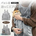 猫 抱っこ 猫エプロン ふわふわ 暖かい ペット猫寝袋エプロン ペットスリング 爪切り 猫かき エプロン 猫 抱っこ紐 カンガルーポケット ペット猫寝袋 猫だっ...