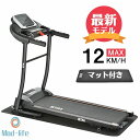 電動ランニングマシン ルームランナー MAX12km/h BTM マット付き フィットネスマシーン ダイエット器具 有酸素運動 静音 折りたたみ 家庭用 トレッ...