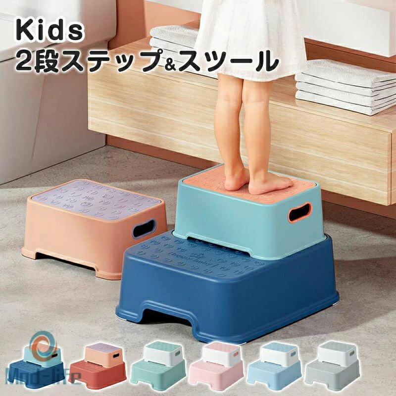 キッズステップ 踏み台 子供 子ども ステップ ステップ台 こども キッズ 2段 分離 ステップ 補助台 滑り止め付き 洗面所 トイレ 手洗い キッチン トイトレ お手伝い ステップ ステップ台 階段 踏台 トイトレ 台 トイレトレーニング ライブ 足台