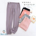 マタニティパンツ ズボン 妊娠服 部屋着 軽量 外出服 モーダル 産前産後 ウェスト調整 パジャマ ルームパンツ ゆったり パンツ 無地 入院着 部屋着 レディ...