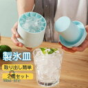 製氷皿 製氷器 シリコン 大容量 アイストレー 2個セット 製氷機 3d 四角氷 蓋付き 取り出し簡単 柔らかい アイスクリーム 飲み物作り 小粒 冷凍保存 耐...