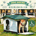 【新作登場】犬小屋 犬ケージ ペットハウス ペットケージ プラスチック製 犬 室内犬 室外 ペットゲージ オシャレ ボブハウス ペットハウス ペットサークル 犬...