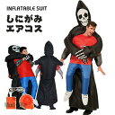 死神 エアーコスプレ しにがみ 着ぐるみ ハロウィン フール 空気で膨らむ インフレータブルコスチューム 充気 面白い コスプレ衣装 仮装 文化祭 部活 パーティー用 イベント 送料無料【大人用 150~190cm】送風機 プレゼント ギフト お誕生日(3)