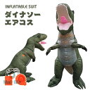 ティラノサウルス エアーコスプレ 恐竜着ぐるみ ハロウィン 空気で膨らむ インフレータブルコスチューム 充気 コスプレ衣装 仮装 文化祭 部活 パーティー用 イベント 送料無料 送風機付き プレゼント ギフト お誕生日 ジュラ紀 白亜紀 チラノサウルス【大人用 160~190cm】