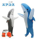 サメ エアコス シャーク コスチューム 着ぐるみ ハロウィン コスプレ服 ジュラシック ワールド 子供用 大人用 空気で膨らむ エアーコスプレ インフレータブルコスチューム ティラノサウル 衣装 仮装 文化祭 部活 パーティー用 イベント ダイナソー 送料無料(3)
