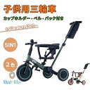 子供用三輪車 5in1 キックバイク 子供乗せ自転車 押し棒付き 安全バー付き カップホルダー ベル バッグ付き セーフティーガード付き 三輪車 乗用玩具 幼児...