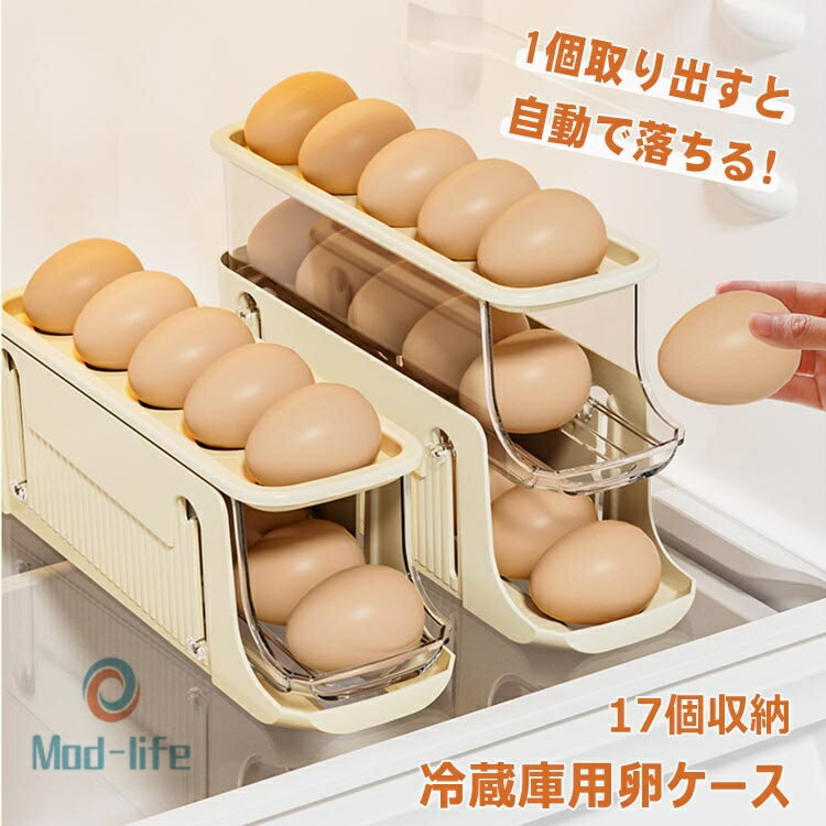 卵ケース 冷蔵庫用 伸縮式 17個収納 自動ローリング 2段 3段 卵収納ボックス エッグホルダー 卵保存ケース 収納 クリア 卵ケース 卵入れ 収納ホルダー エッグケース 省スペース 冷蔵庫